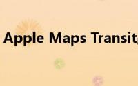 Apple Maps Transit路线已开始在欧洲上线
