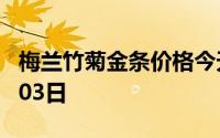 梅兰竹菊金条价格今天多少一克 2024年07月03日