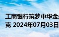 工商银行筑梦中华金条200克价格今天多少一克 2024年07月03日