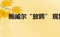 鲍威尔“放鸽” 现货黄金价格剧烈波动