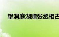 望洞庭湖赠张丞相古诗赏析（望洞庭湖）