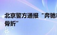 北京警方通报“奔驰车司机拖拽摩托车骑手致骨折”