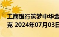 工商银行筑梦中华金条50克价格今天多少一克 2024年07月03日