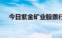 今日紫金矿业股票行情(2024年7月3日)