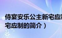 侍宴安乐公主新宅应制（关于侍宴安乐公主新宅应制的简介）