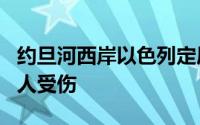 约旦河西岸以色列定居者袭击巴方车辆 至少3人受伤