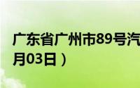 广东省广州市89号汽油价格查询（2024年07月03日）