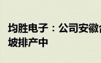 均胜电子：公司安徽合肥工厂产能正在加紧爬坡排产中