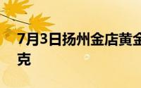 7月3日扬州金店黄金660元/克 铂金360元/克