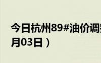 今日杭州89#油价调整最新消息（2024年07月03日）
