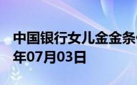 中国银行女儿金金条价格今天多少一克 2024年07月03日