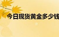 今日现货黄金多少钱一克 2024年7月3日