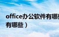 office办公软件有哪些操作（office办公软件有哪些）