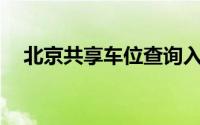 北京共享车位查询入口(附APP功能介绍)