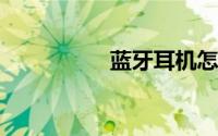蓝牙耳机怎么连接手机