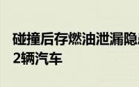 碰撞后存燃油泄漏隐患通用汽车在美召回8622辆汽车