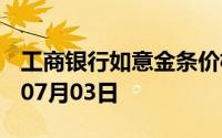 工商银行如意金条价格今天多少一克 2024年07月03日