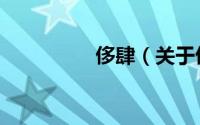 侈肆（关于侈肆的简介）