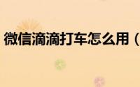 微信滴滴打车怎么用（微信嘀嘀打车怎么用）