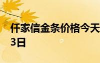 仟家信金条价格今天多少一克 2024年07月03日