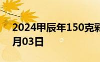 2024甲辰年150克彩色金币价格 2024年07月03日
