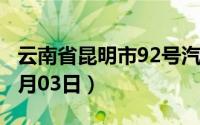 云南省昆明市92号汽油价格查询（2024年07月03日）