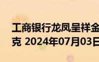 工商银行龙凤呈祥金条50克价格今天多少一克 2024年07月03日