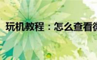 玩机教程：怎么查看微信好友是否删除自己