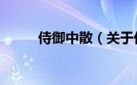 侍御中散（关于侍御中散的简介）