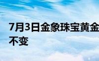 7月3日金象珠宝黄金705元/克 相比昨日保持不变