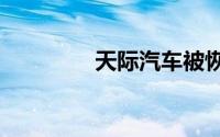 天际汽车被恢复执行1.5亿