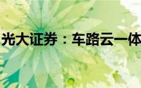光大证券：车路云一体化发展有望进入快车道