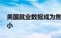 美国就业数据成为焦点 黄金期货震荡范围缩小