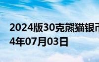 2024版30克熊猫银币现在市场价是多少 2024年07月03日