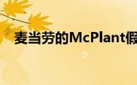 麦当劳的McPlant假肉汉堡将于明年上市