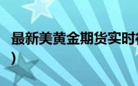 最新美黄金期货实时行情查询(2024年7月3日)