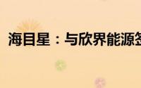 海目星：与欣界能源签订战略合作框架协议