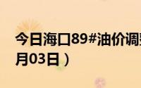 今日海口89#油价调整最新消息（2024年07月03日）