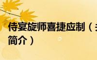 侍宴旋师喜捷应制（关于侍宴旋师喜捷应制的简介）