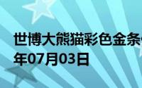 世博大熊猫彩色金条价格今天多少一克 2024年07月03日