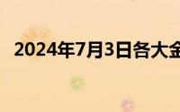 2024年7月3日各大金店黄金价格多少一克