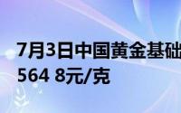 7月3日中国黄金基础金价550 8元/克 零售价564 8元/克