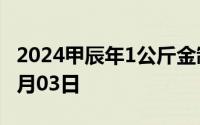 2024甲辰年1公斤金制纪念币价格 2024年07月03日