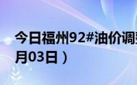 今日福州92#油价调整最新消息（2024年07月03日）