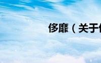 侈靡（关于侈靡的简介）