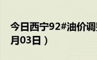 今日西宁92#油价调整最新消息（2024年07月03日）