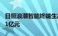 日照浪潮智能终端生产基地正式投产 总投资11亿元