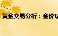 黄金交易分析：金价短线急涨逼近2350美元