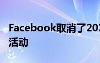Facebook取消了2021年6月之前的所有大型活动