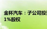 金杯汽车：子公司投资4185万元获实发公司51%股权